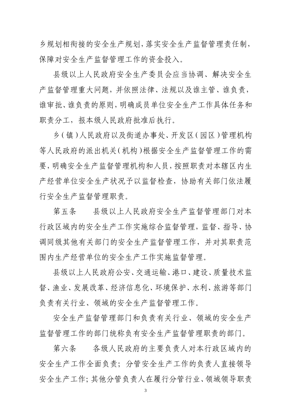 2016新修订《浙江省安全生产条例》_第3页