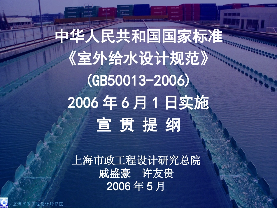 《室外给水设计规范》(GB50013-2006)宣贯(精)_第1页
