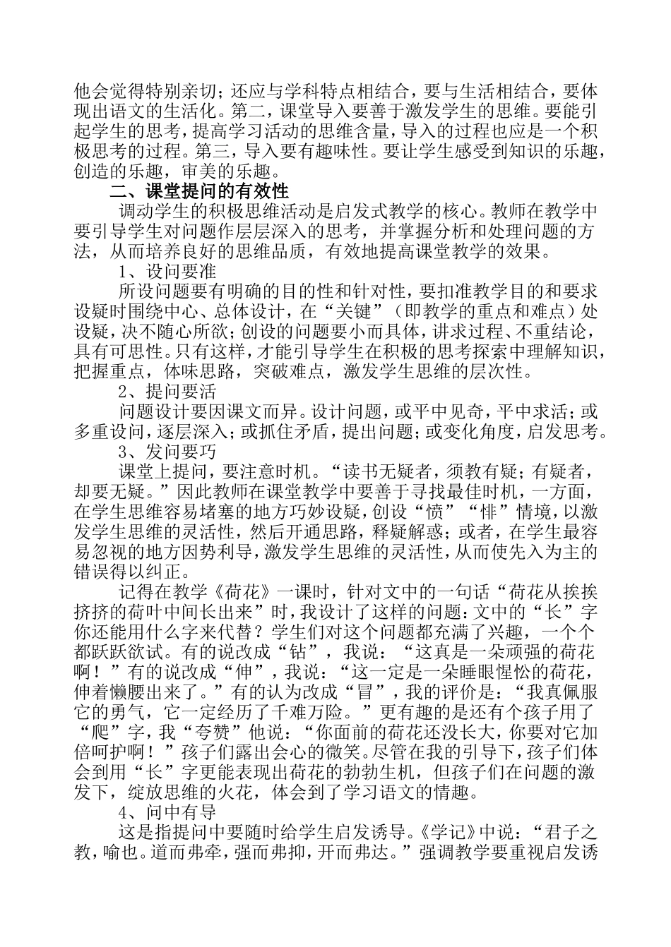 新课程小学语文课堂教学有效性策略初探_第2页