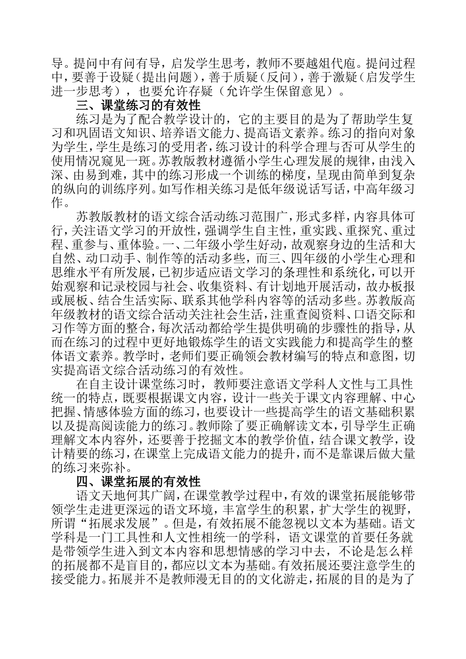 新课程小学语文课堂教学有效性策略初探_第3页