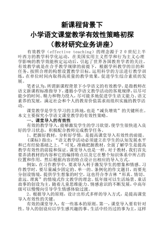 新课程小学语文课堂教学有效性策略初探