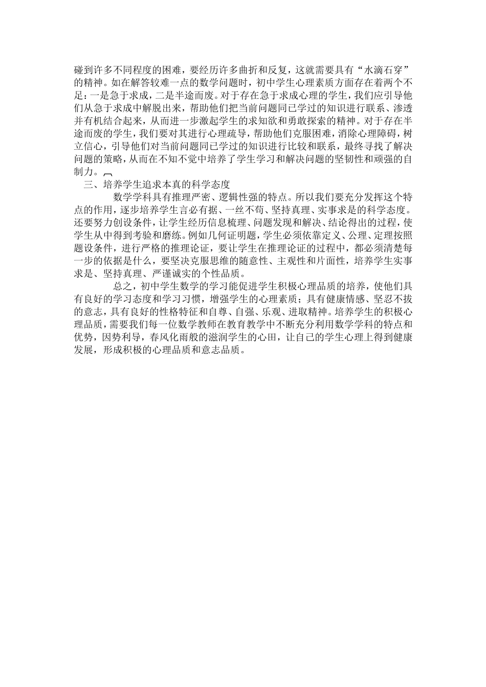 在小学数学中如何培养学生良好心理品质_第2页