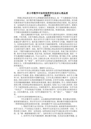在小学数学中如何培养学生良好心理品质