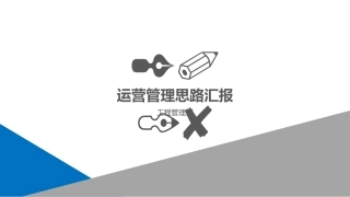 2018年房地产运营管理思路