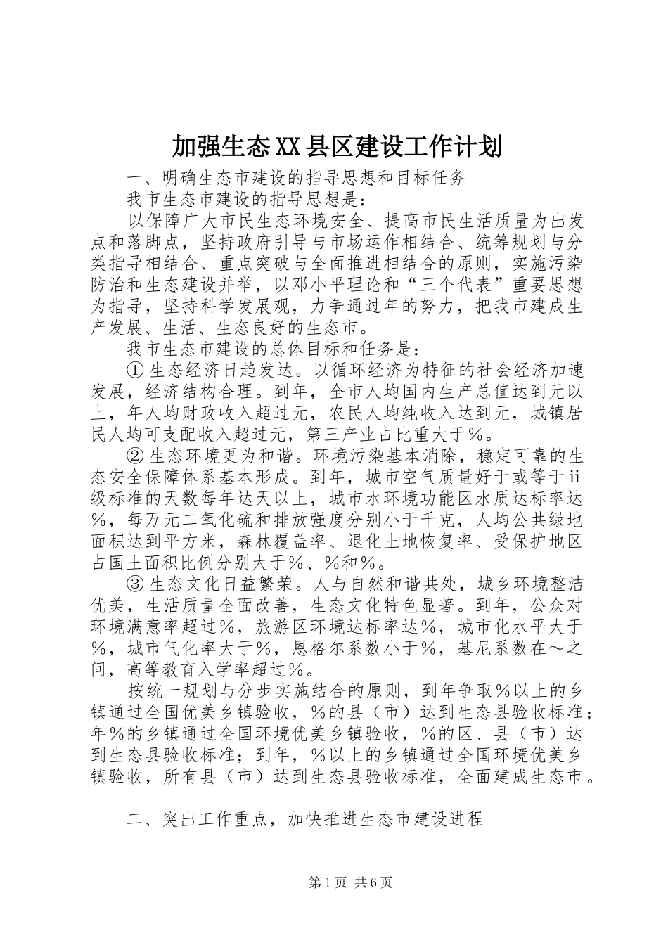 加强生态XX县区建设工作计划_第1页