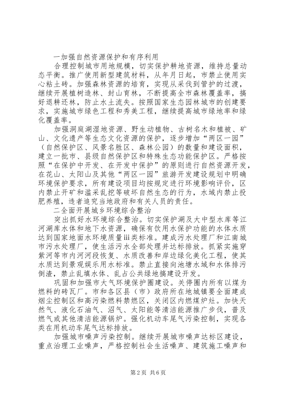 加强生态XX县区建设工作计划_第2页