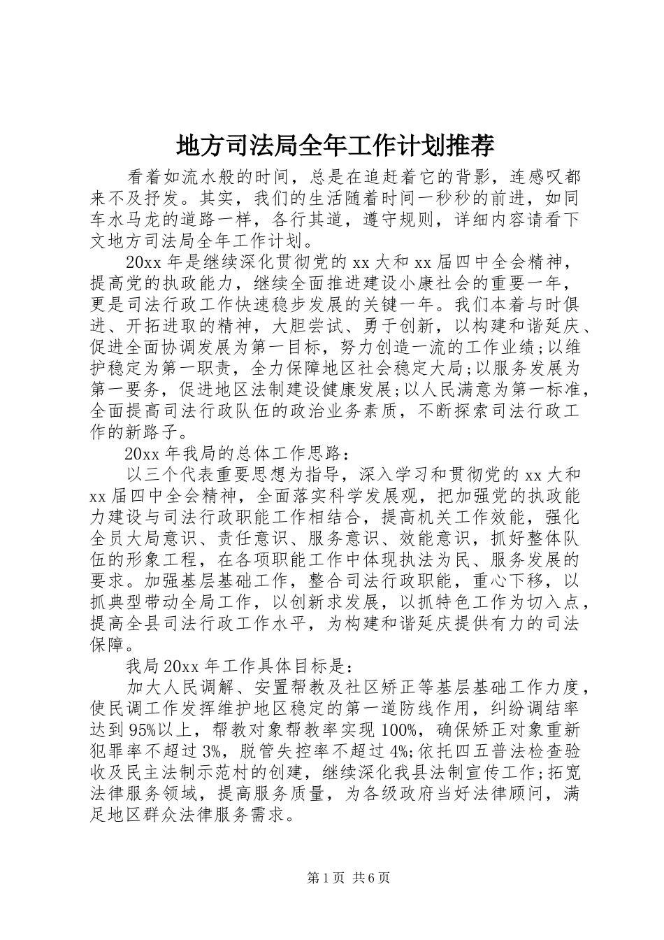 地方司法局全年工作计划推荐_第1页