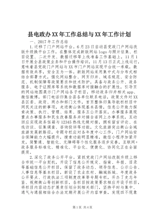 县电政办XX年工作总结与XX年工作计划