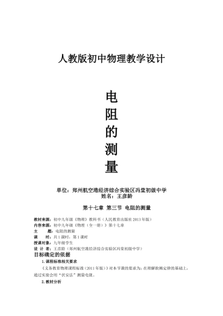 《电阻的测量》教学设计