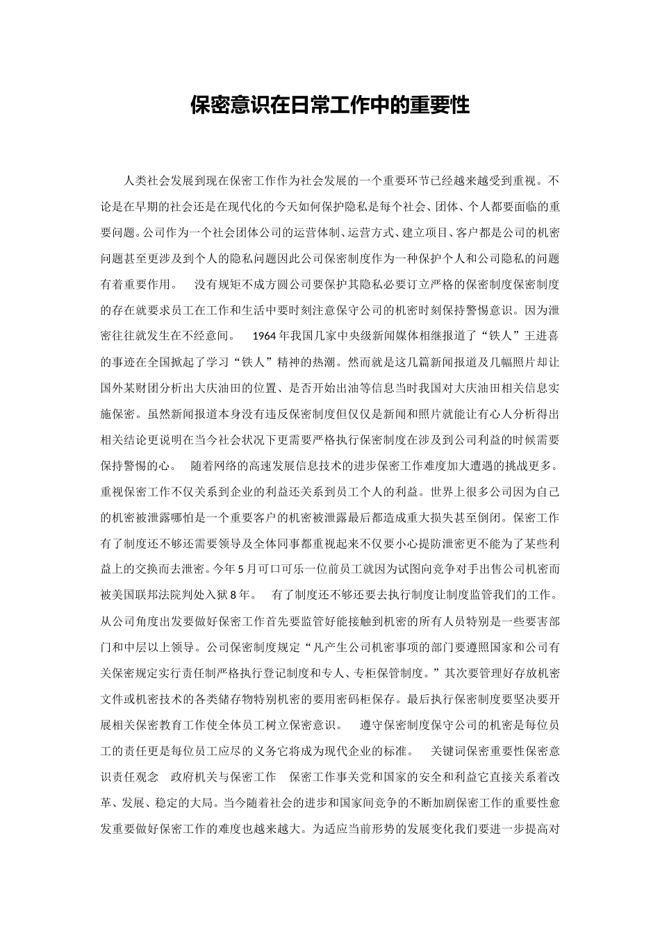 保密意识在日常工作中的重要性_第1页