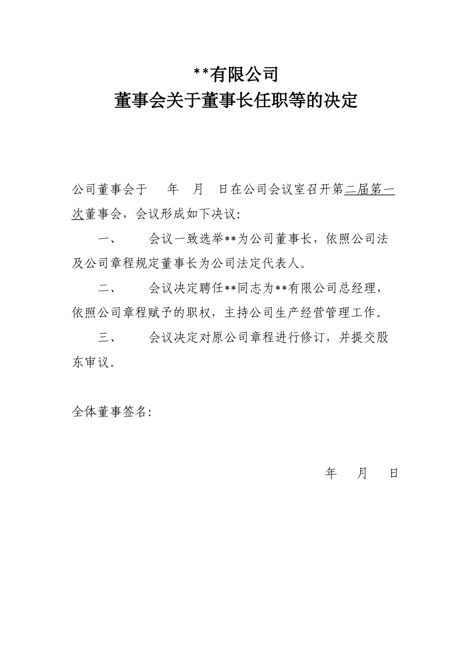 变更董事监事及法人的股东决议模版_第2页