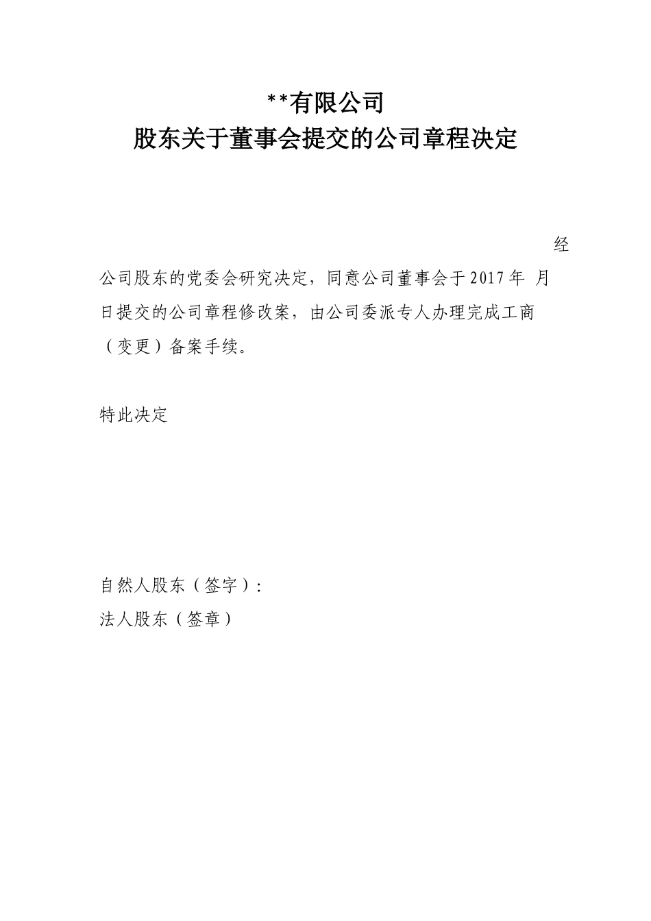 变更董事监事及法人的股东决议模版_第3页