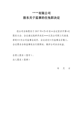 变更董事监事及法人的股东决议模版
