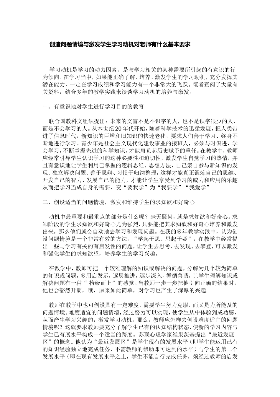 创造问题情境与激发学生学习动机对老师有什么基本要求_第1页