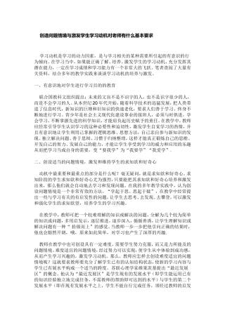 创造问题情境与激发学生学习动机对老师有什么基本要求