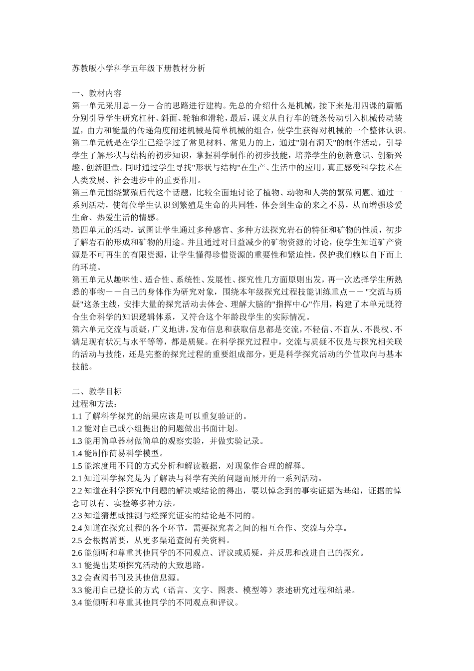 苏教版小学科学五、六年级下册教材分析_第1页