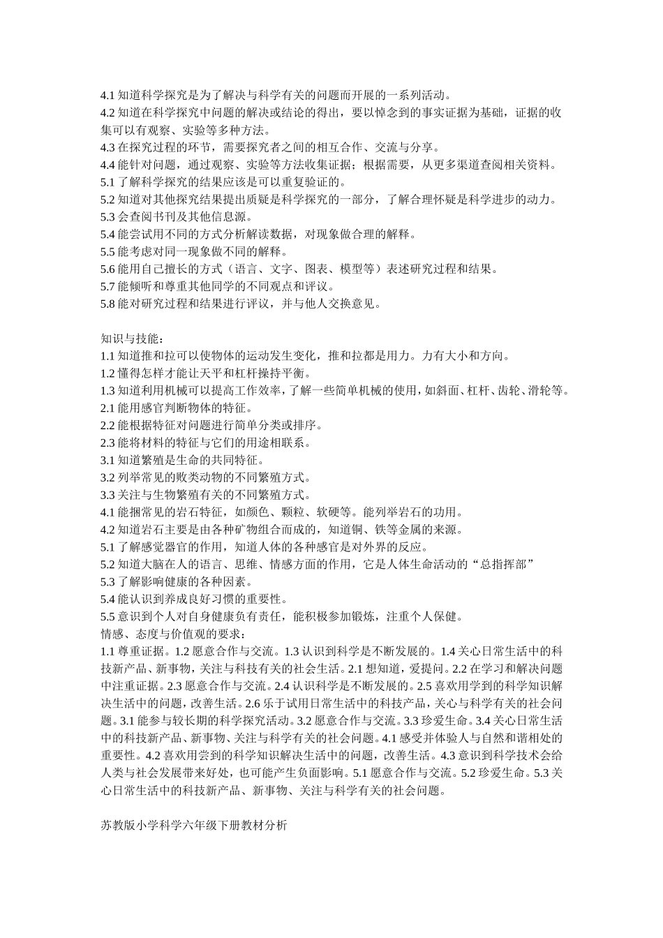 苏教版小学科学五、六年级下册教材分析_第2页