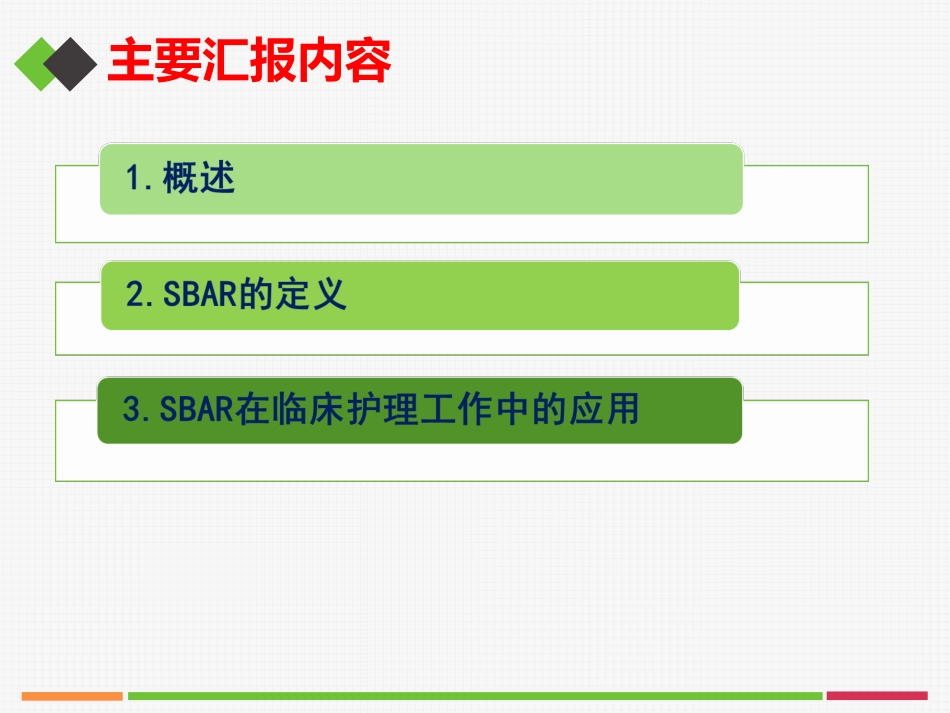 SBAR沟通模式在临床护理中的应用_第2页