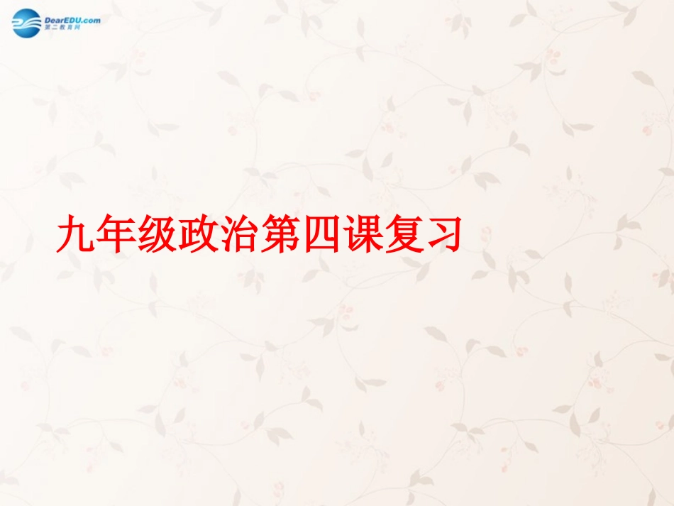 第四课了解基本国策与发展战略课件新人教版_第1页