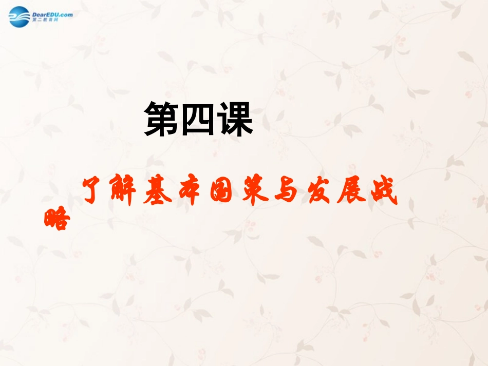 第四课了解基本国策与发展战略课件新人教版_第2页