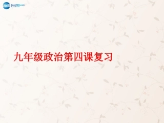 第四课了解基本国策与发展战略课件新人教版