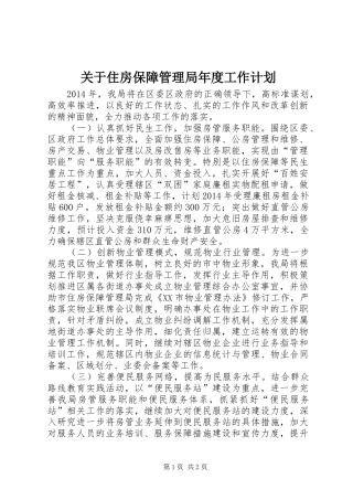 关于住房保障管理局年度工作计划