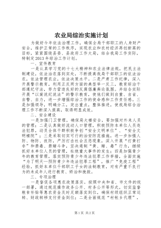 农业局综治实施计划
