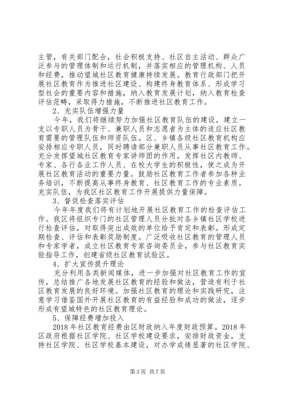 XX年社区教育工作计划优秀范文_第3页