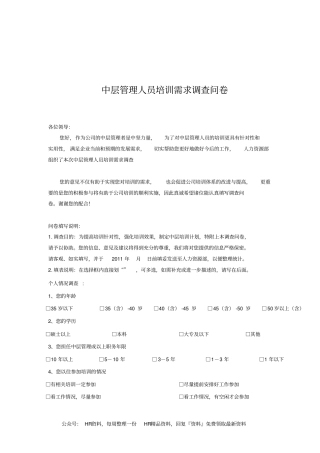中层管理人员培训需求调查表