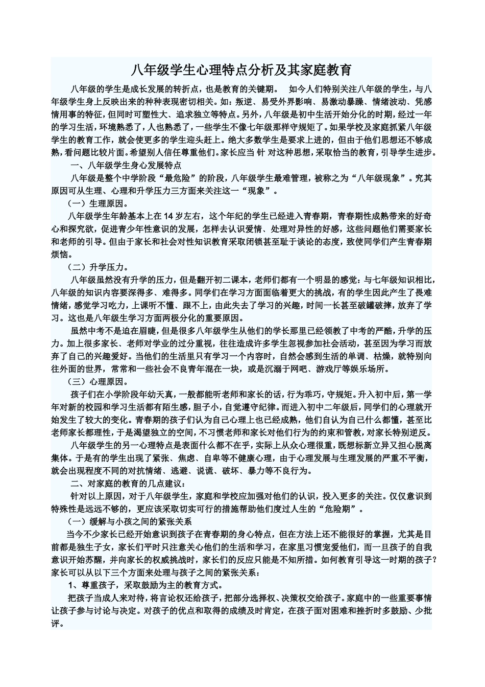 八年级学生心理分析及其家庭教育_第1页