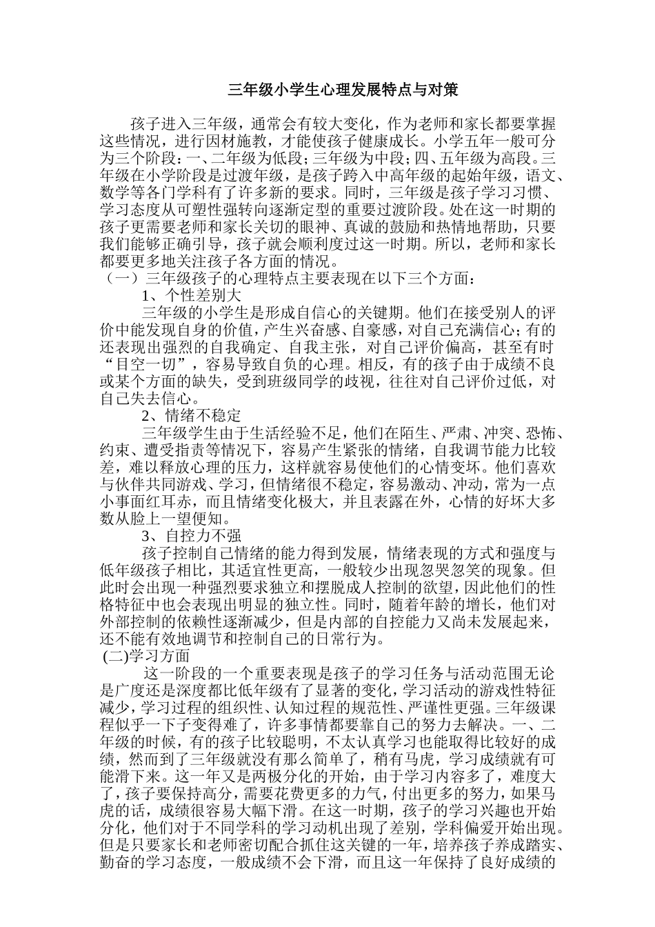 三年级小学生心理发展特点与对策_第1页
