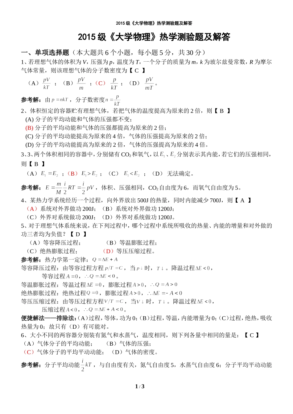 2015级《大学物理》热学测验题及解答_第1页