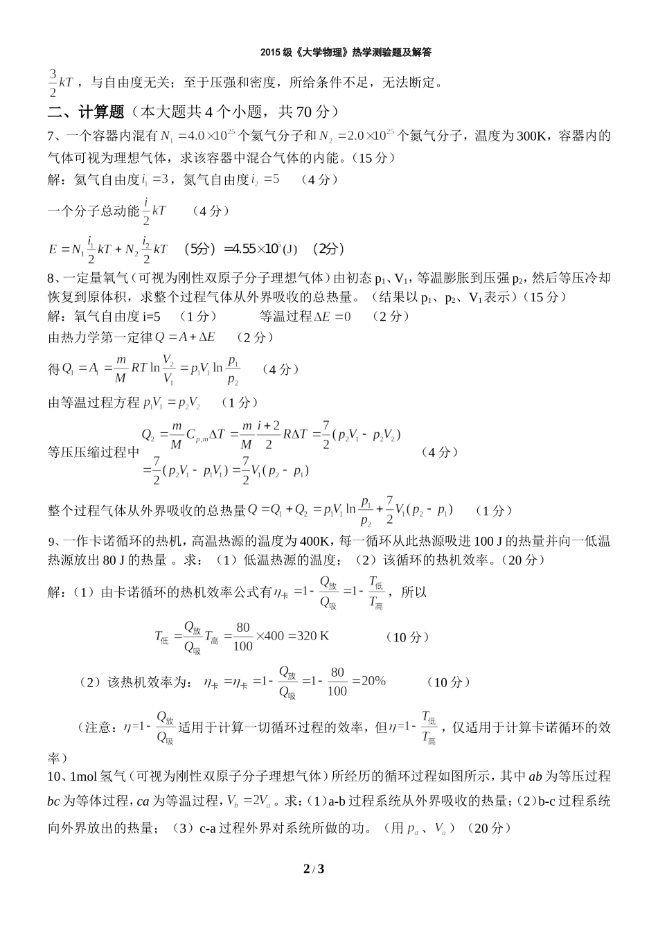 2015级《大学物理》热学测验题及解答_第2页