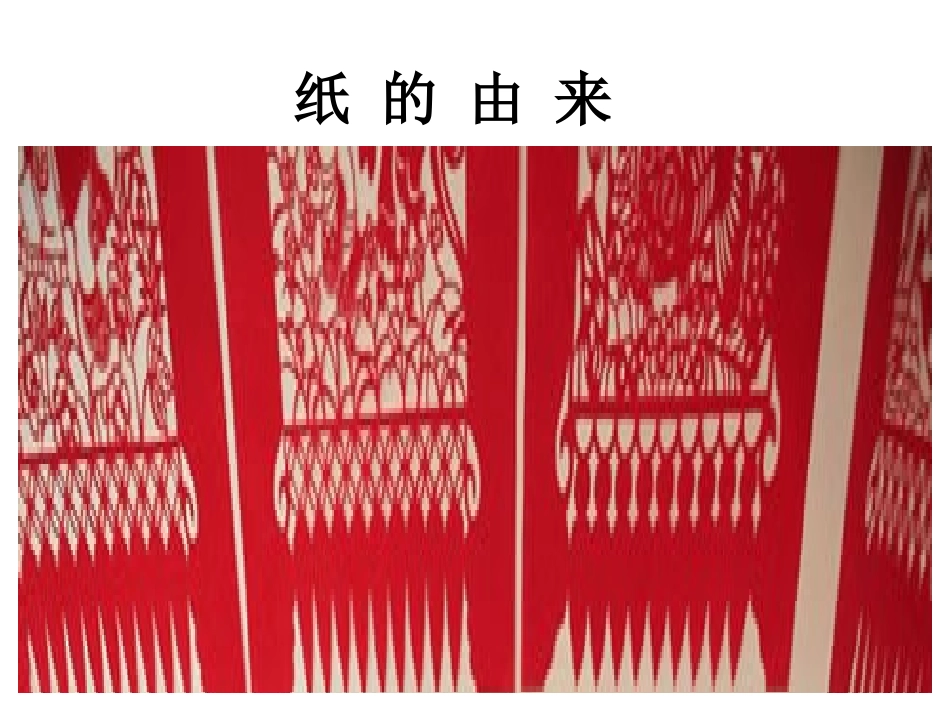 纸 的 由 来_第1页