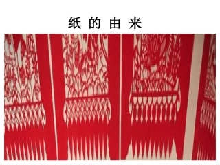 纸 的 由 来