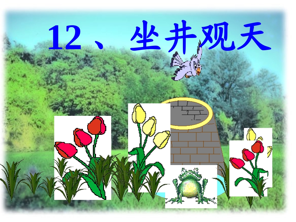 《坐井观天》ppt课件(部编版)_第1页
