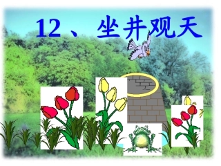 《坐井观天》ppt课件(部编版)