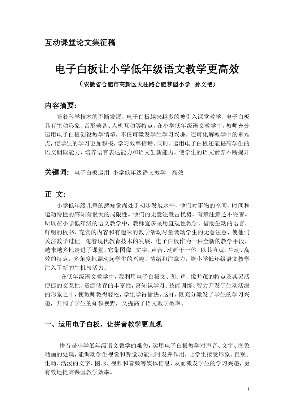 互动课堂征稿：电子白板让小学低年级语文教学更高效_第1页