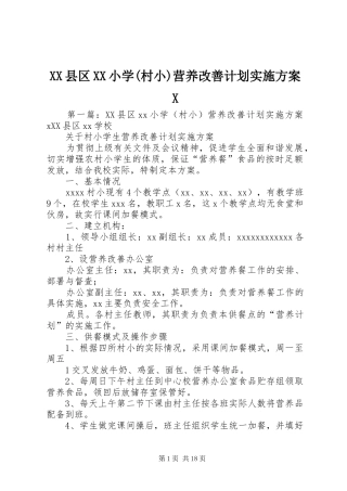 XX县区XX小学(村小)营养改善计划实施方案X