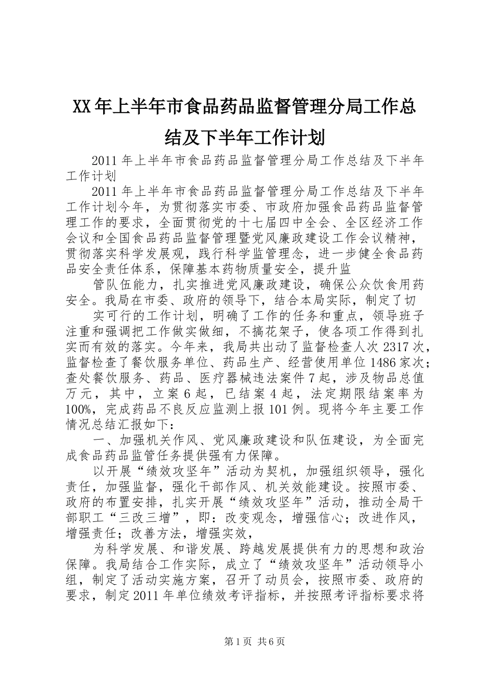 XX年上半年市食品药品监督管理分局工作总结及下半年工作计划_第1页