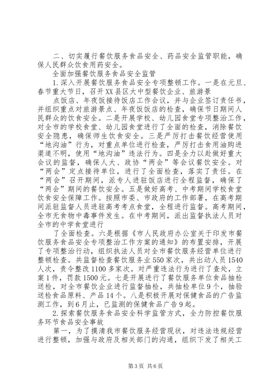 XX年上半年市食品药品监督管理分局工作总结及下半年工作计划_第3页