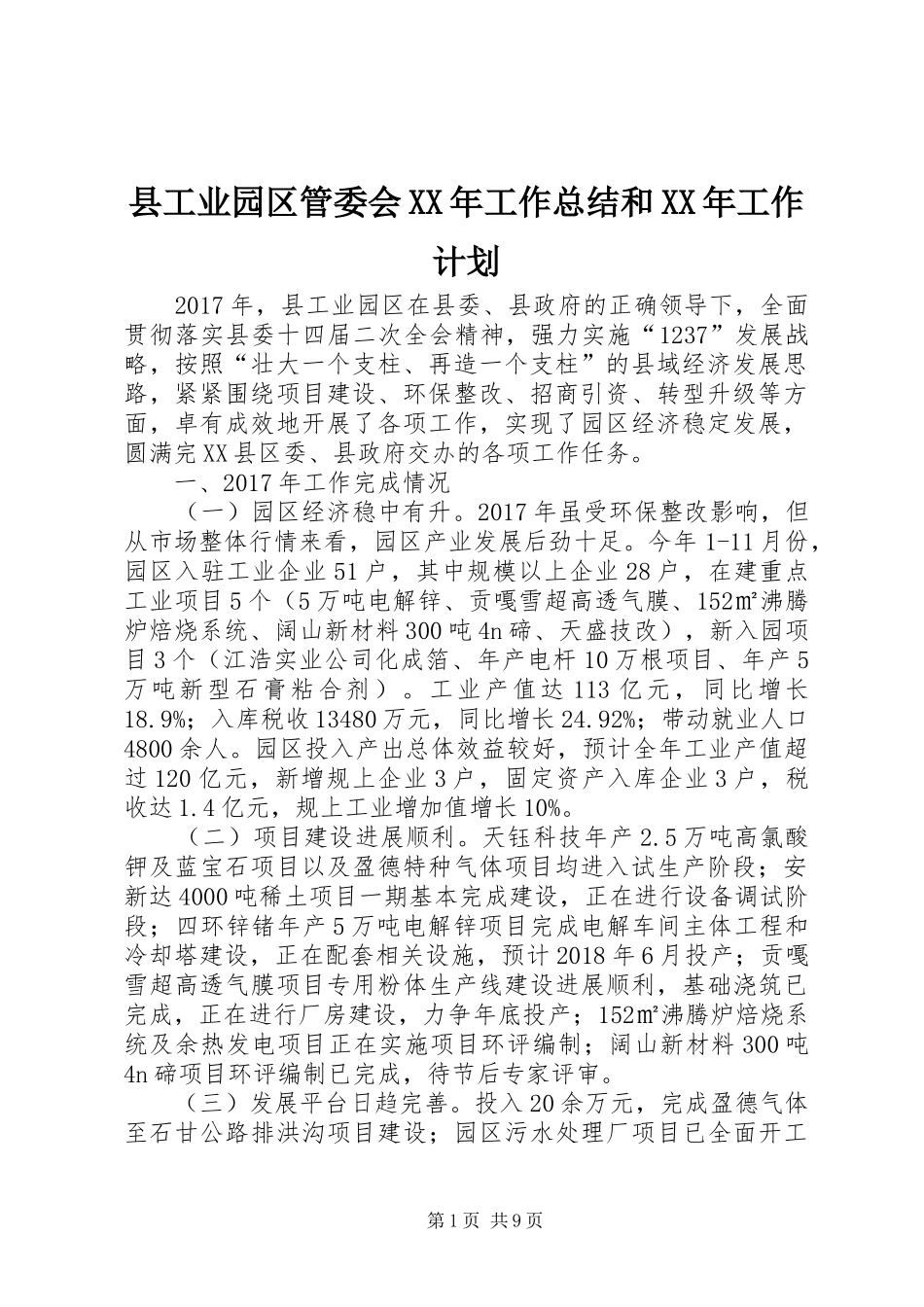县工业园区管委会XX年工作总结和XX年工作计划_第1页