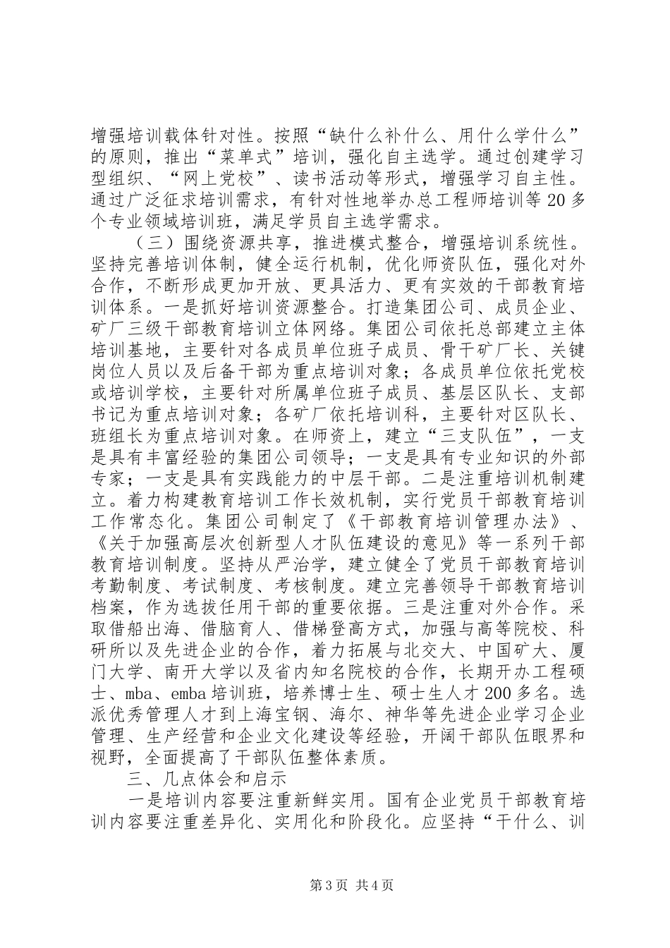 [国有企业创新党员干部教育培训模式的探索与实践]党员干部教育培训计划_第3页