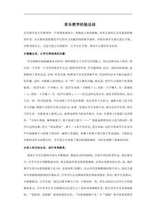 音乐教学经验总结