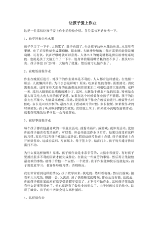 让孩子爱上作业