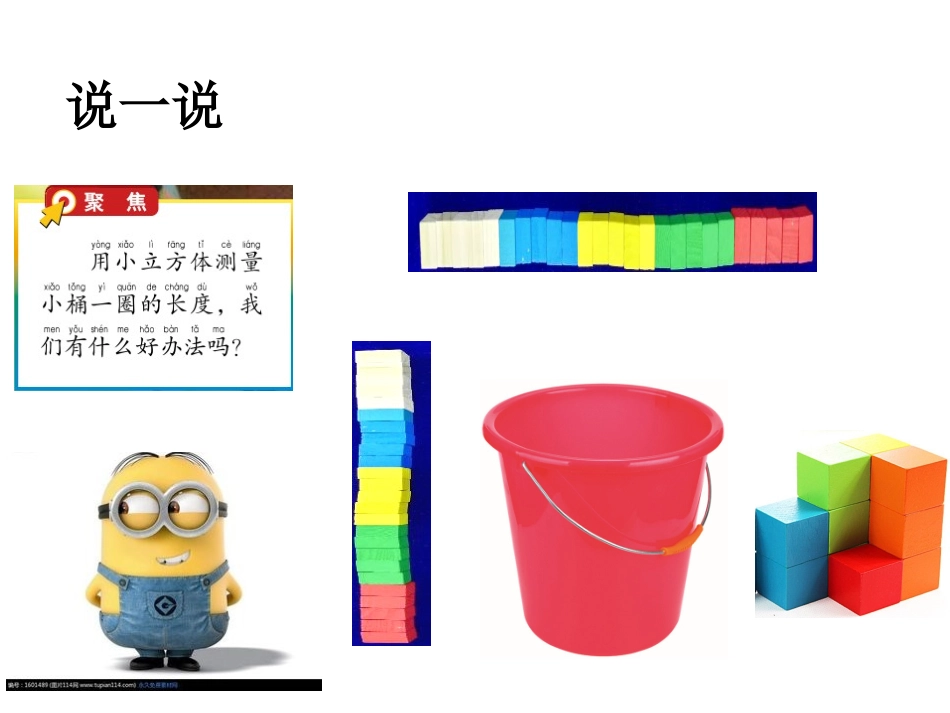一上二6 做一个测量纸带 课件_第2页