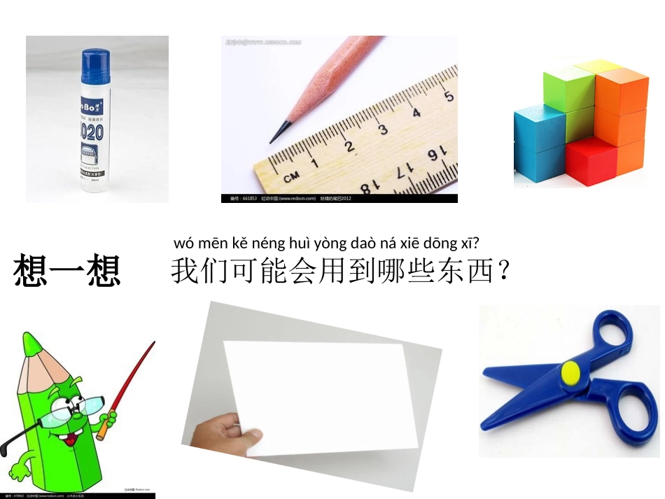 一上二6 做一个测量纸带 课件_第3页