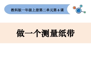 一上二6 做一个测量纸带 课件
