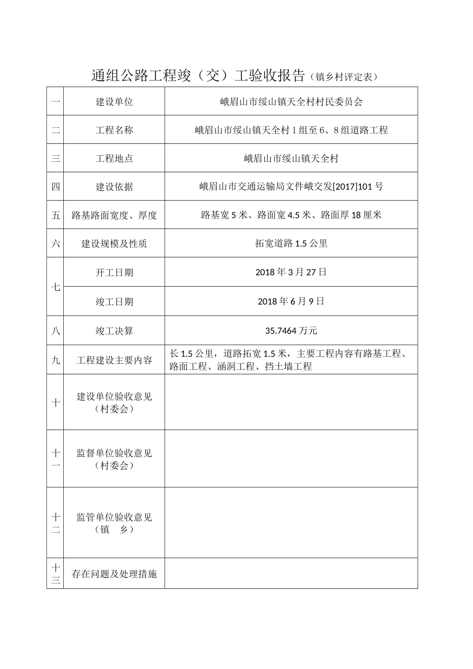 通组公路工程竣工验收阶段资料_第1页