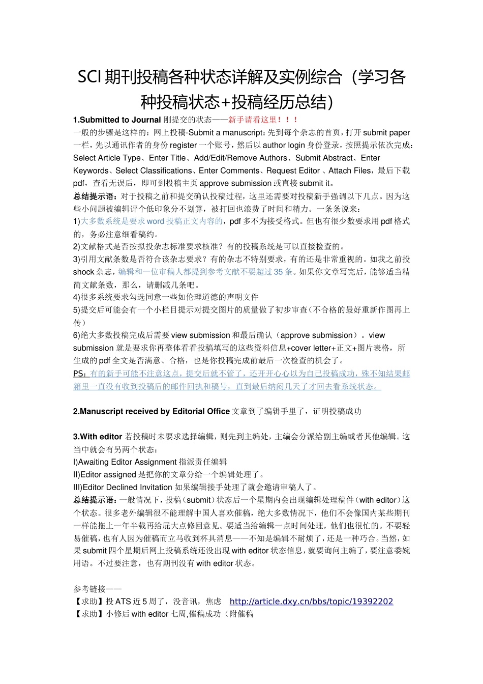 SCI期刊投稿各种状态详解及实例综合_第1页